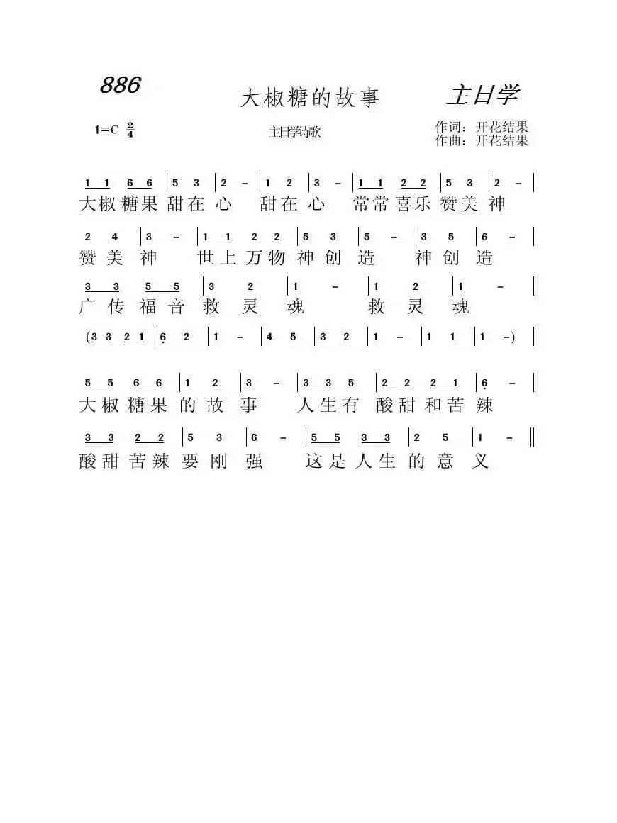 886 大椒糖果的故事（开花结果词曲）