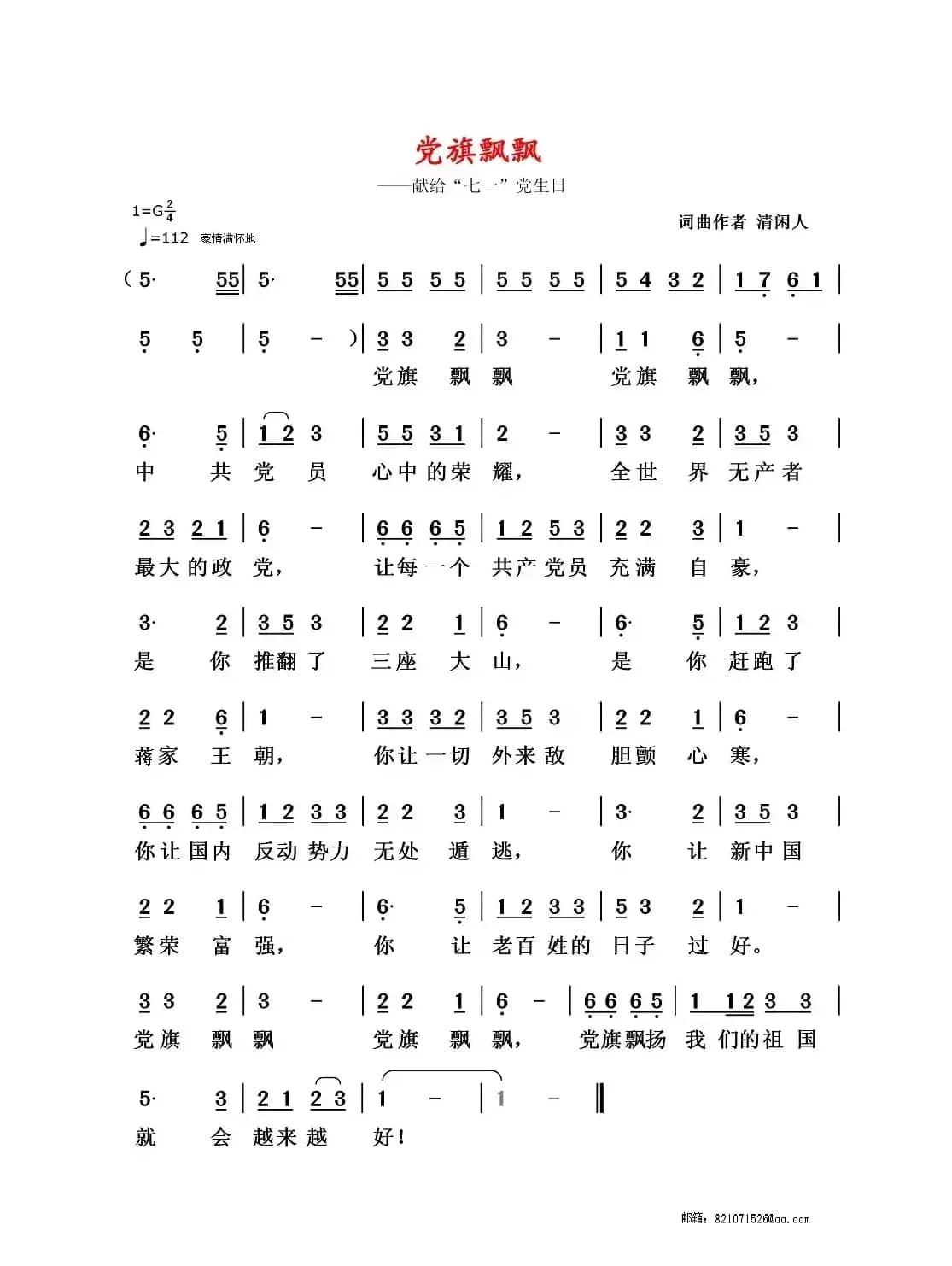 党旗飘飘（清闲人 词曲）