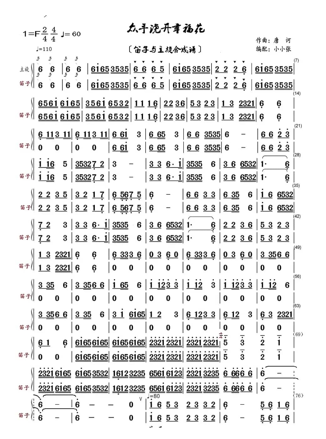众手浇开幸福花（笛子与主旋合成谱）