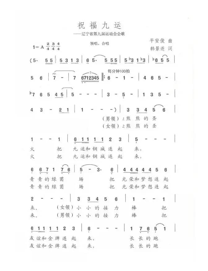 祝福九运（辽宁省第九届运动会会歌）