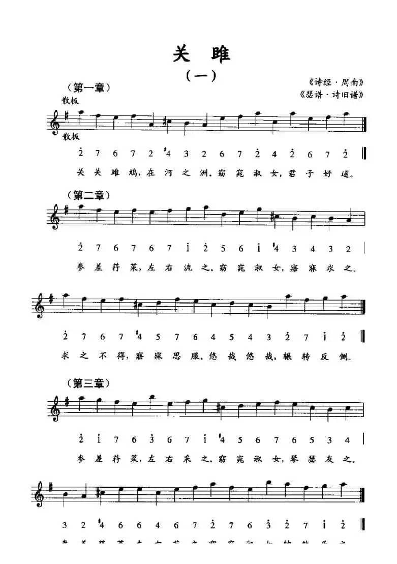 关睢（一）（《瑟谱·诗旧谱》、线简谱混排版）