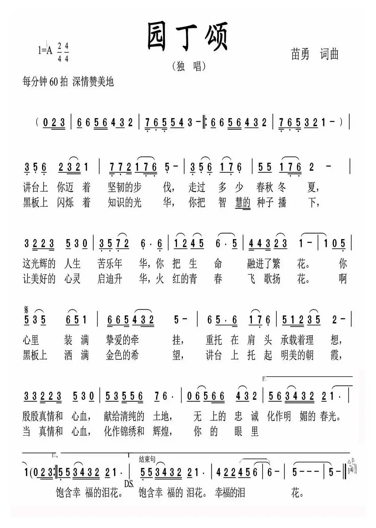 园丁颂（苗勇 词曲）