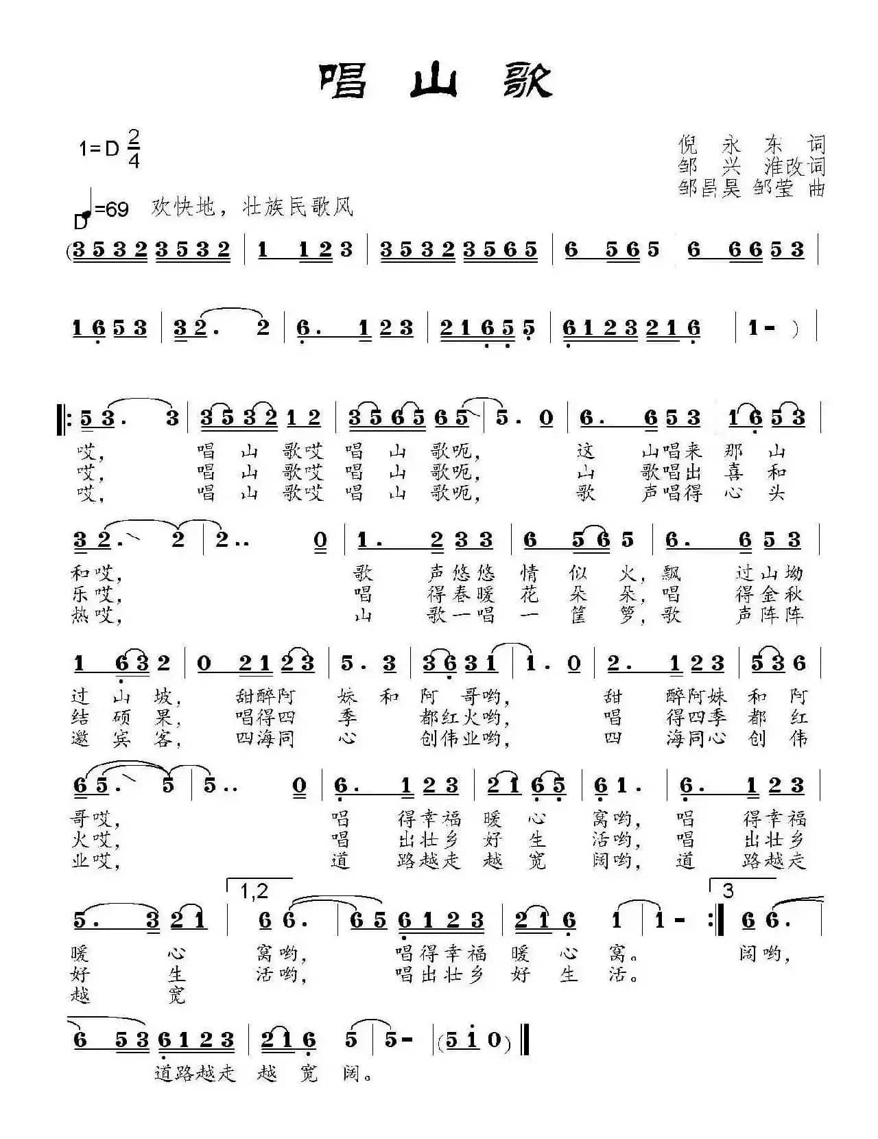 唱山歌（倪永东原词、邹兴淮改词 邹昌昊、邹莹曲）