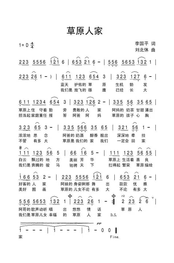 草原人家（李国平词 刘北休曲）
