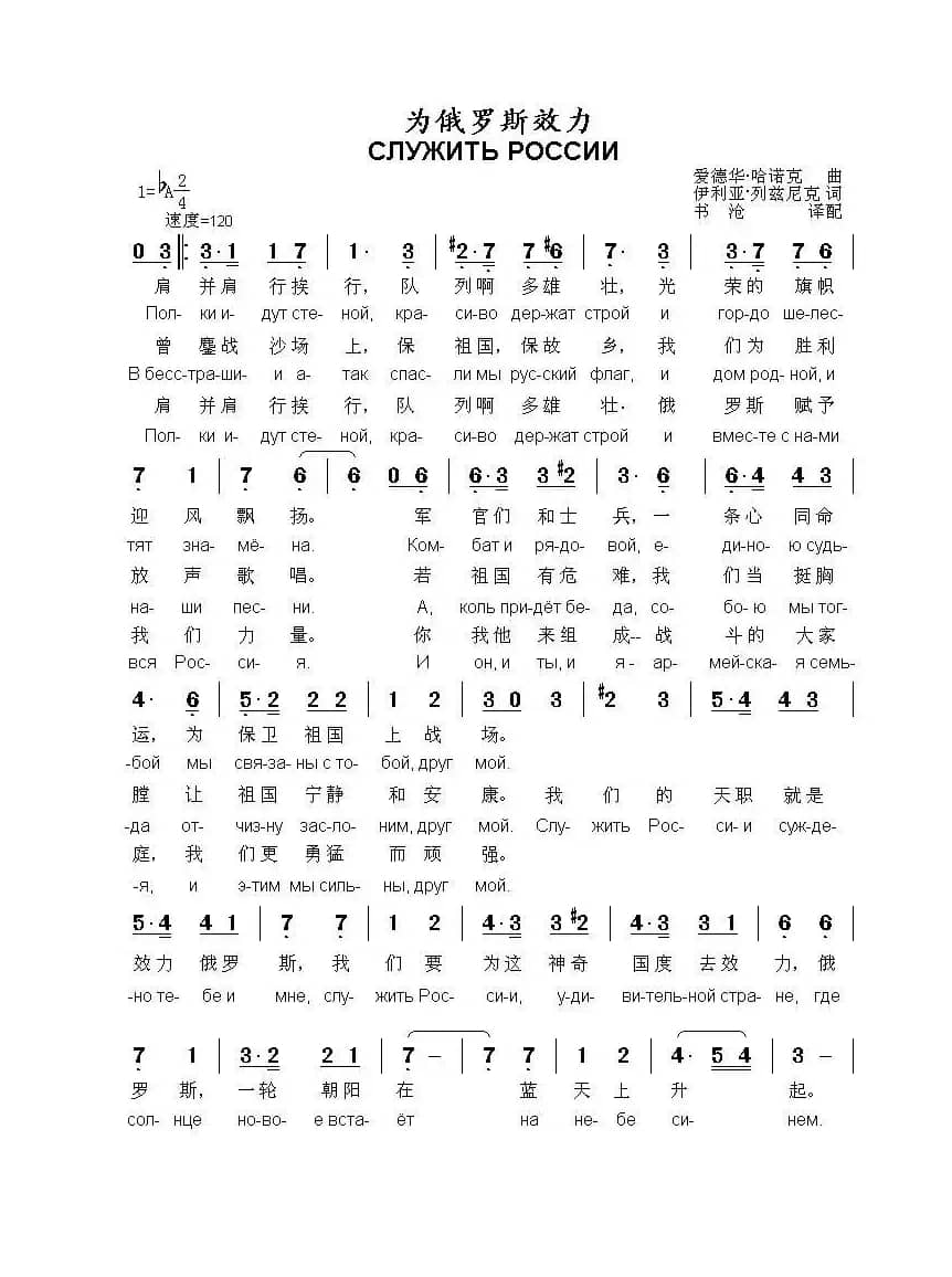 为俄罗斯效力СЛУЖИТЬ РОССИИ（中俄简谱）