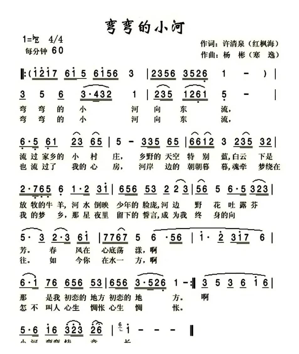 弯弯的小河(许清泉词 杨彬曲)