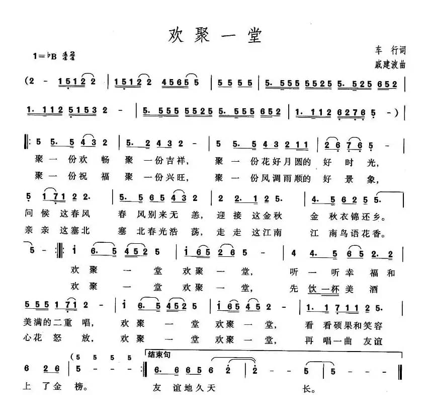 欢聚一堂(车行词 戚建波曲)