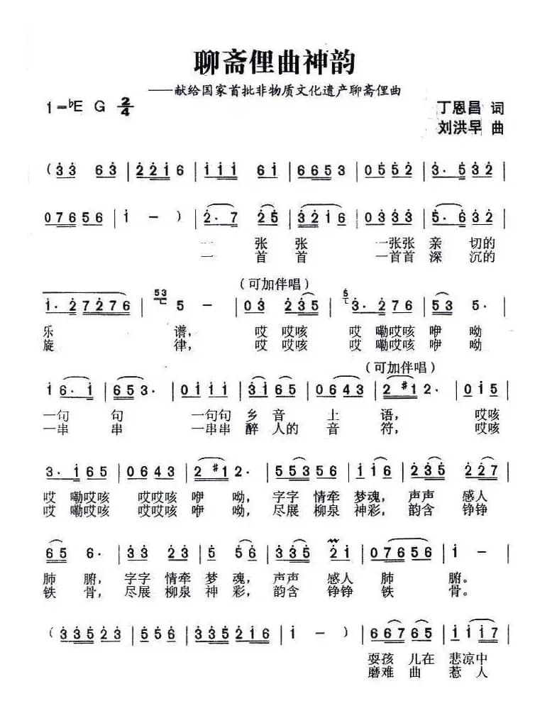 聊斋俚曲神韵(丁恩昌词 刘洪早曲)