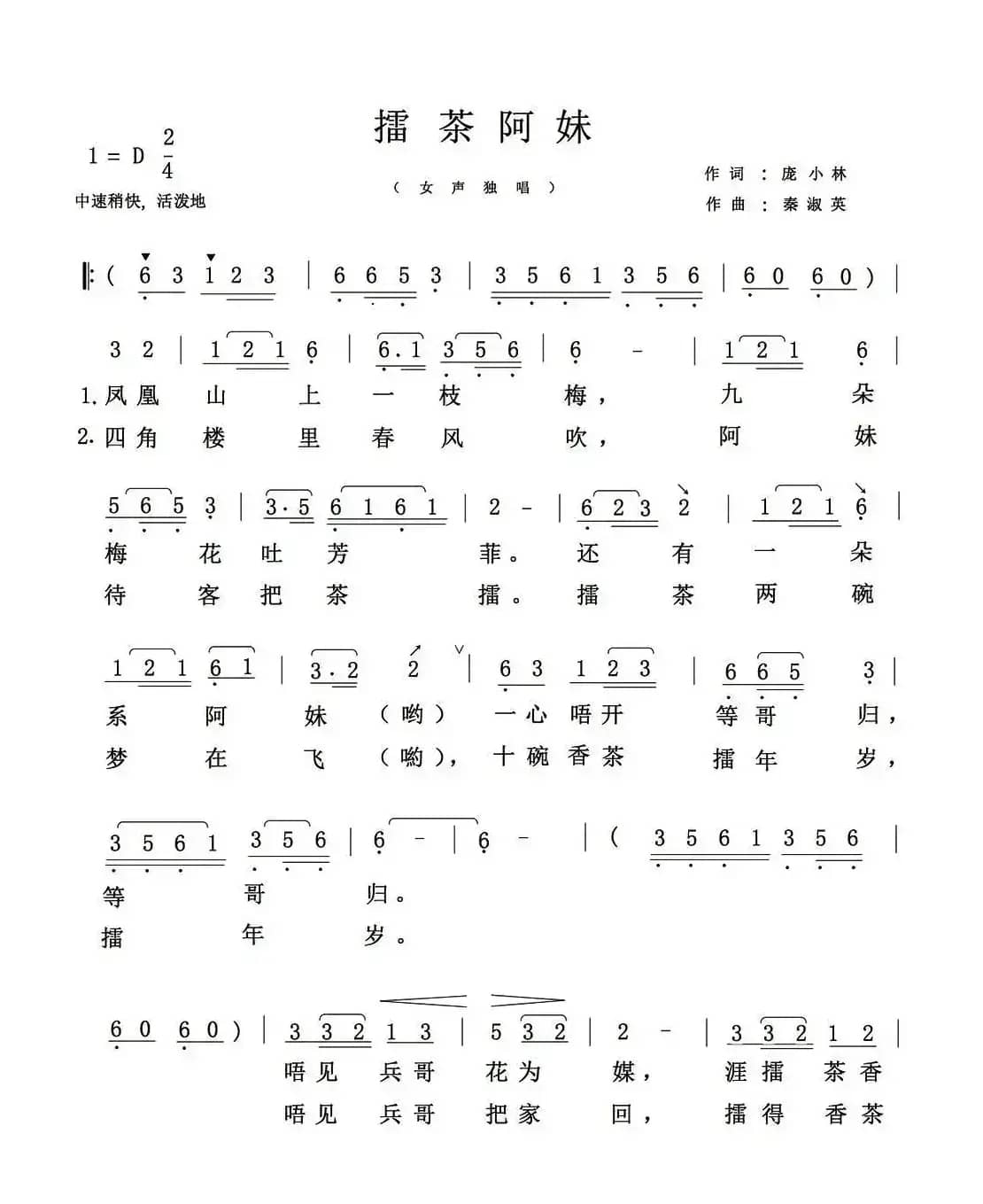 擂茶阿妹（庞小林词 秦淑英曲）