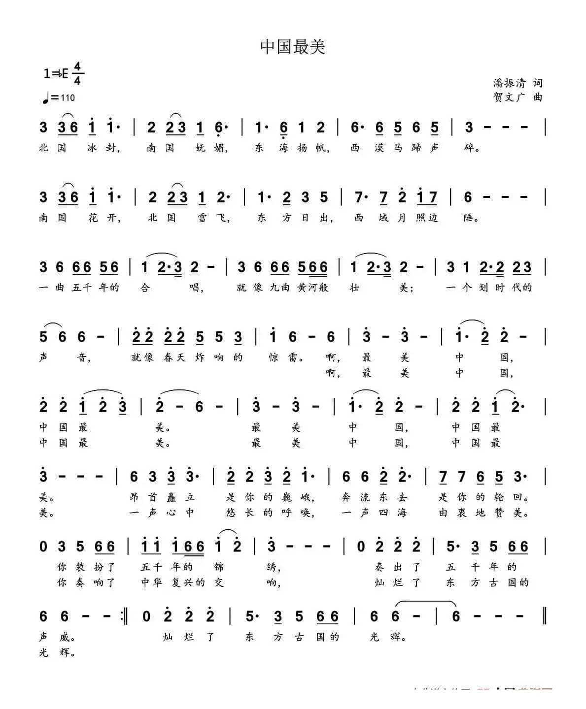 最美中国（潘振清词 贺文广曲）