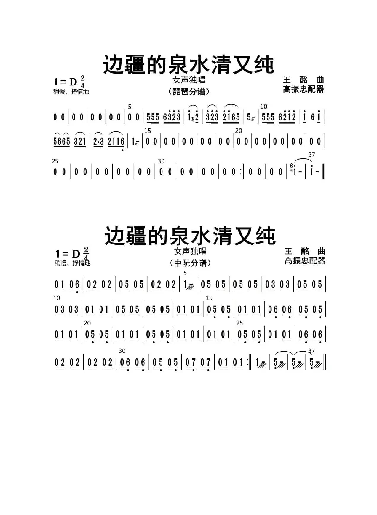 边疆的泉水清又纯（琵琶、中阮分谱）