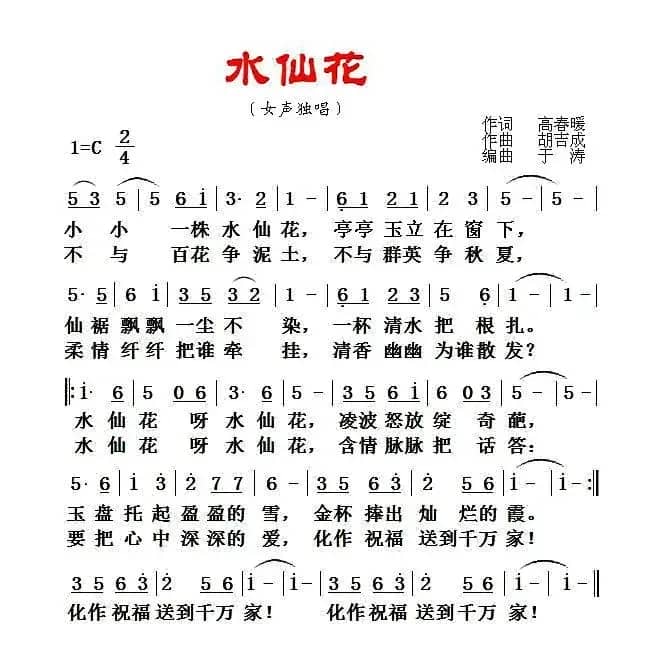 水仙花（高春暖词 胡吉成曲）