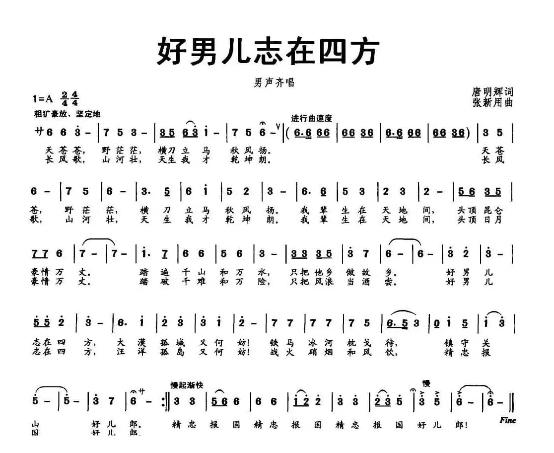 好男儿志在四方（唐明辉词 张新用曲）