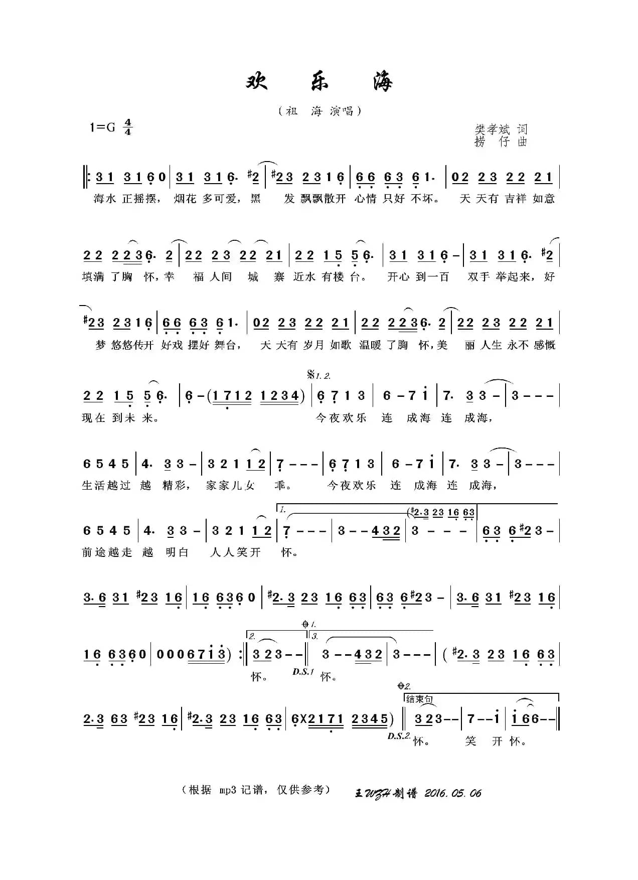 欢乐海（樊孝斌词 捞仔曲）