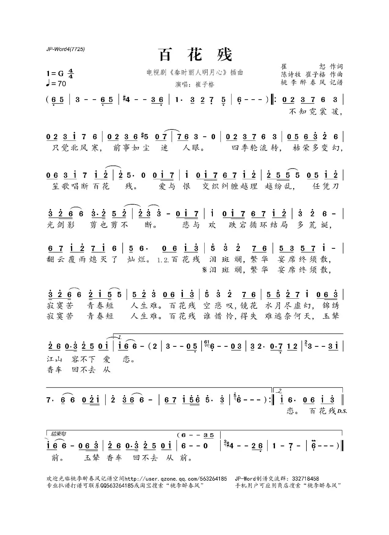 百花残（电视剧《秦时丽人明月心》插曲）