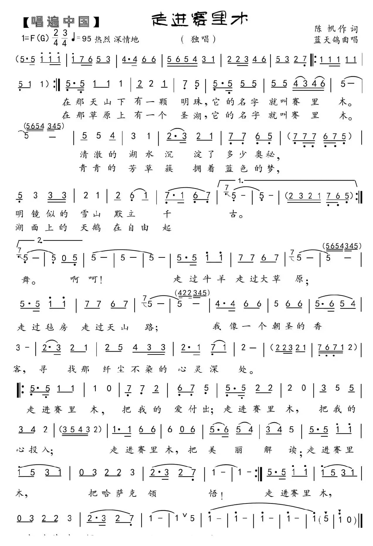 65.走进赛里木（西域风）（诗人陈 帆词 蓝天鸽曲）