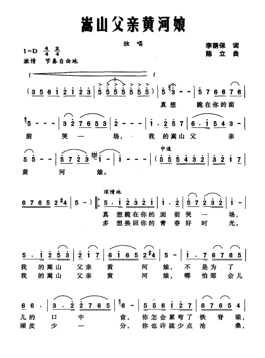 嵩山父亲 黄河娘(李荫保词 陈立曲)