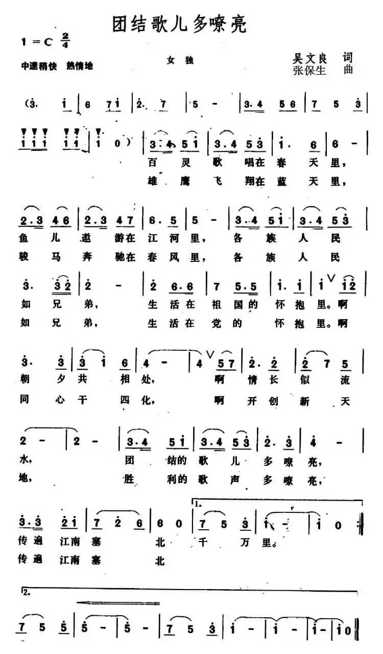 团结歌儿多嘹亮 