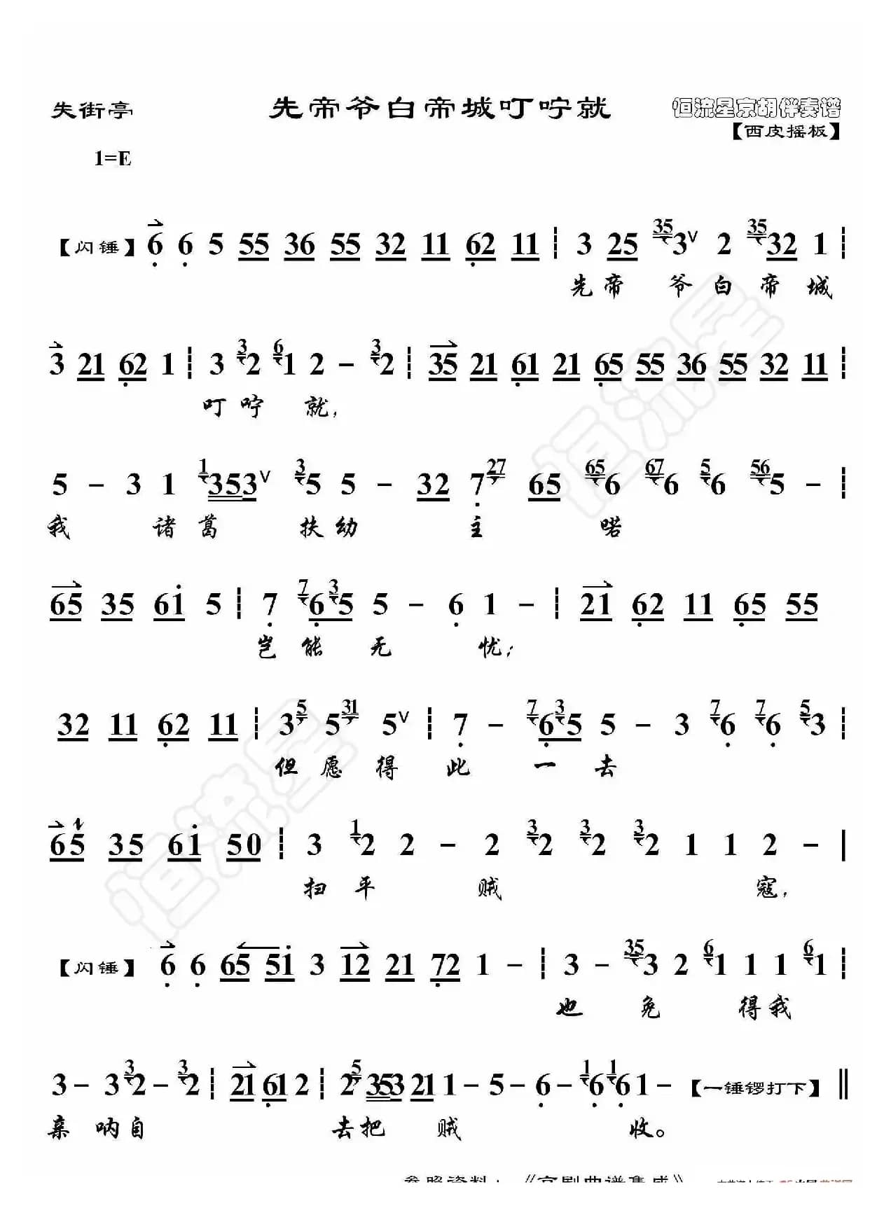 失街亭·先帝爷白帝城叮咛就（京胡伴奏谱）