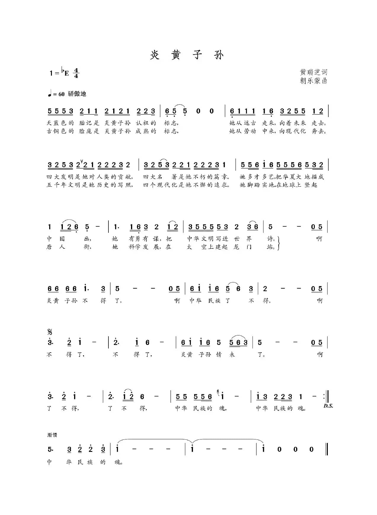 炎黄子孙（黄瑞芝词 朝乐蒙曲）
