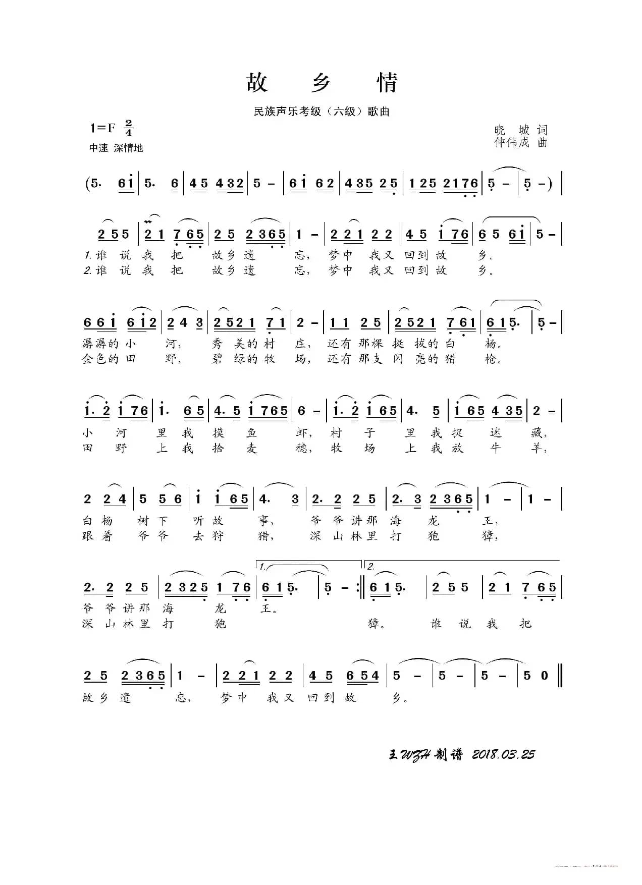 民族声乐考级歌曲：故乡情（晓城词 仲伟成曲）