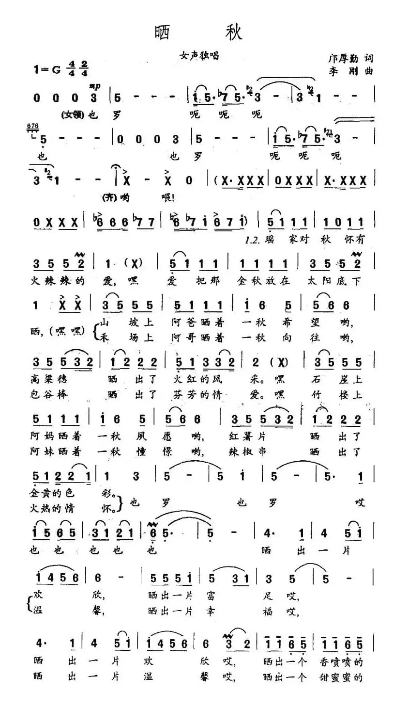 晒秋（邝厚勋词 李刚曲）