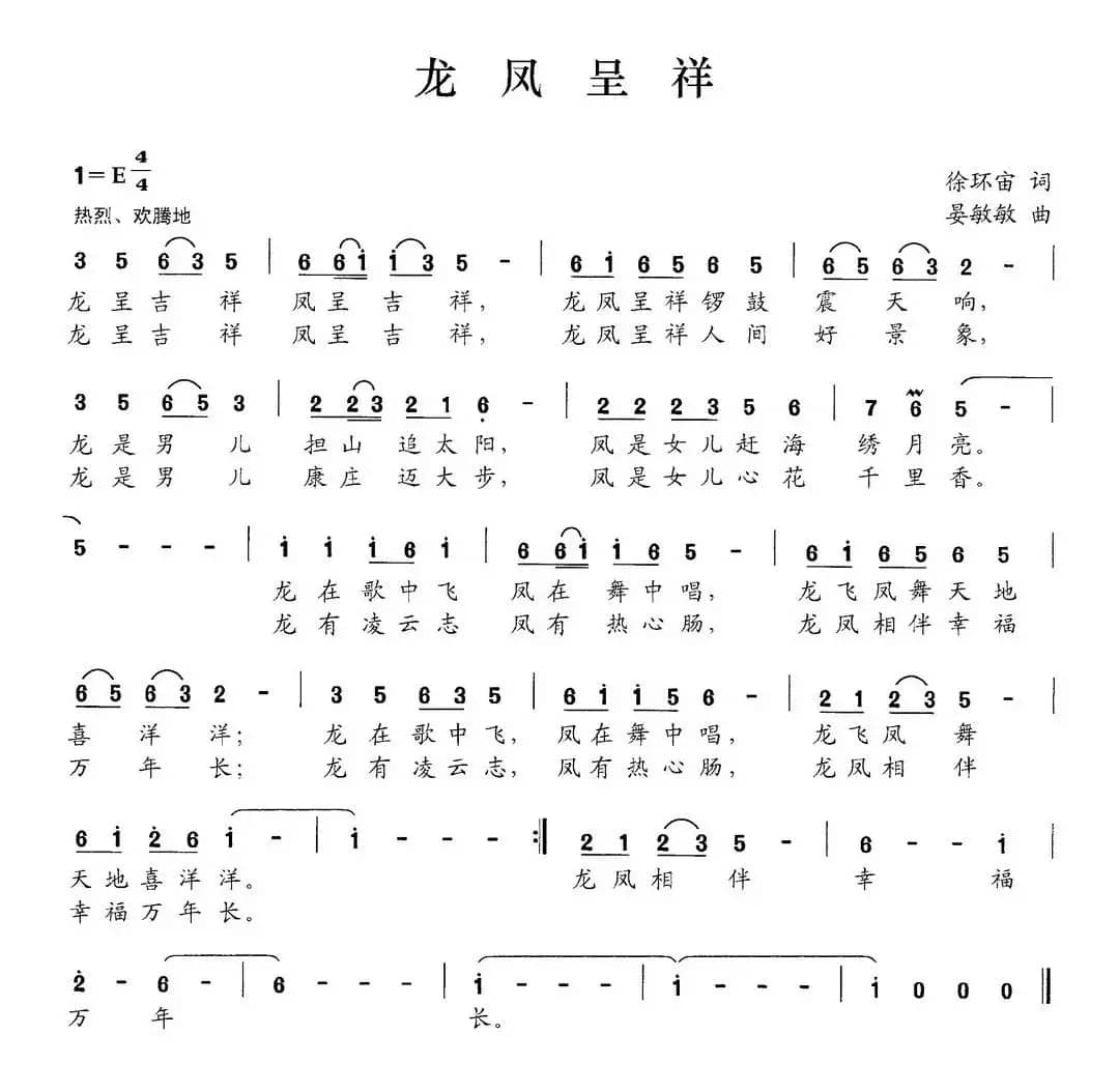 龙凤呈祥（徐环宙词 晏敏敏曲）