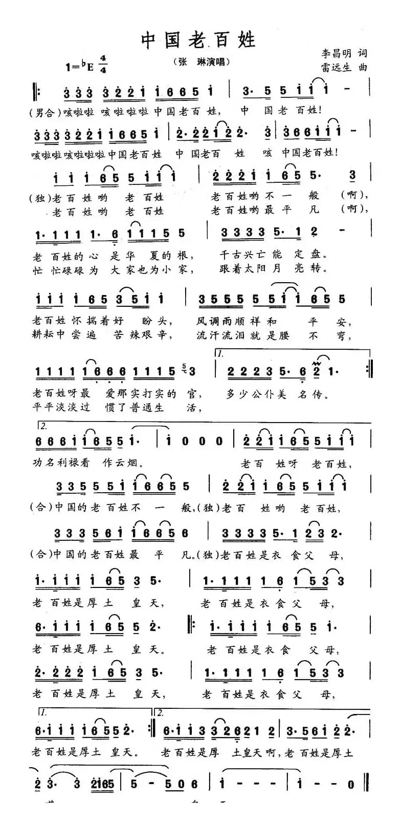 中国老百姓（李昌名词 雷远生曲）