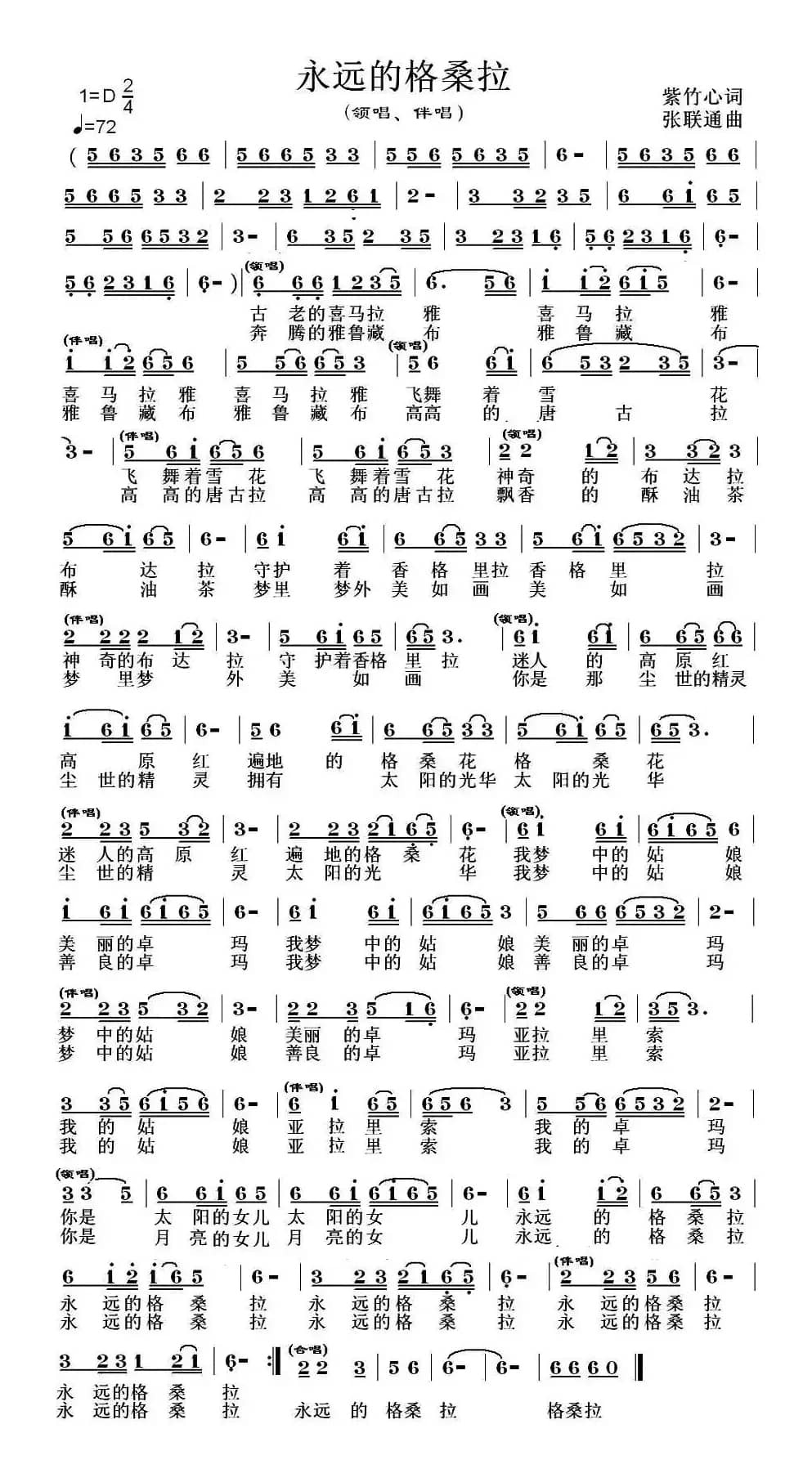 永远的格桑拉（紫竹心词 张联通曲）