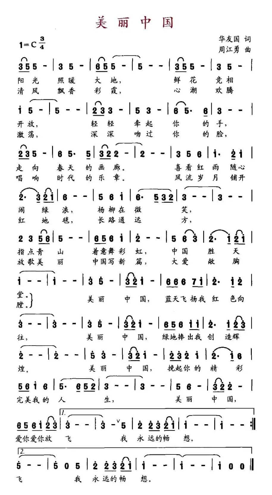 美丽中国（华友国词 周江勇曲）