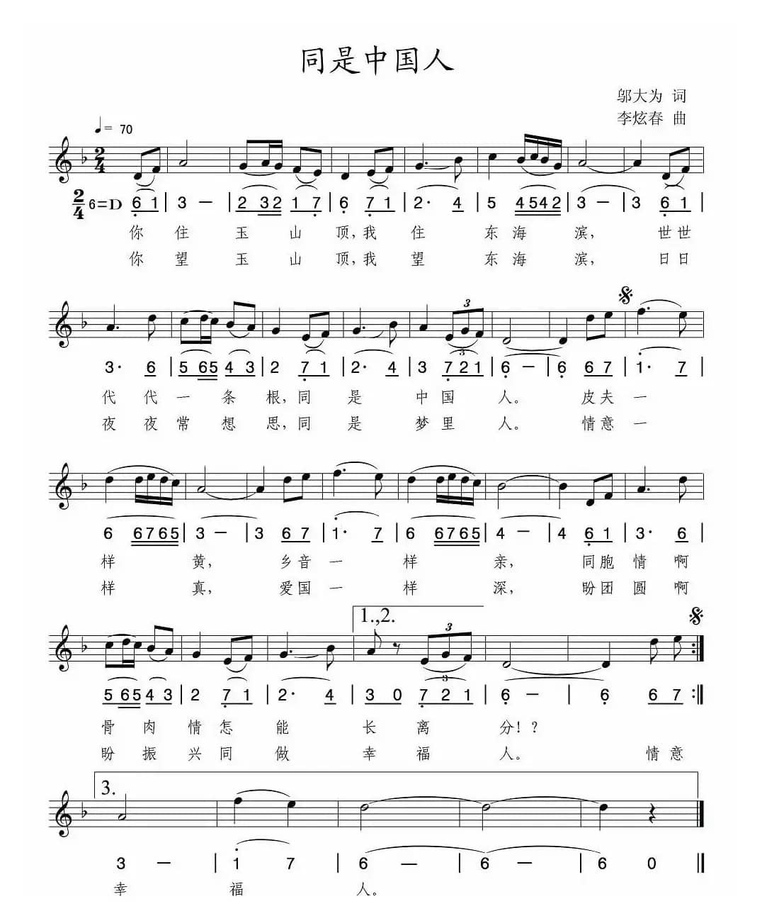 同是中国人（邬大为词 李炫春曲、线简谱混排版）