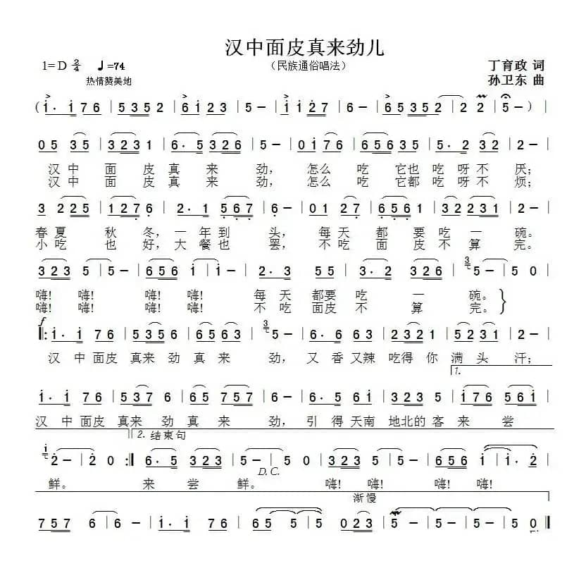 汉中面皮真来劲儿（丁育政词孙卫东曲）