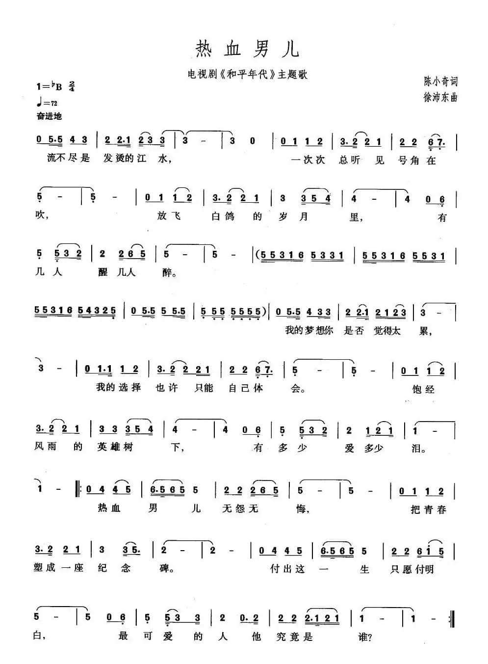 热血男儿（电视剧《和平年代》主题歌）