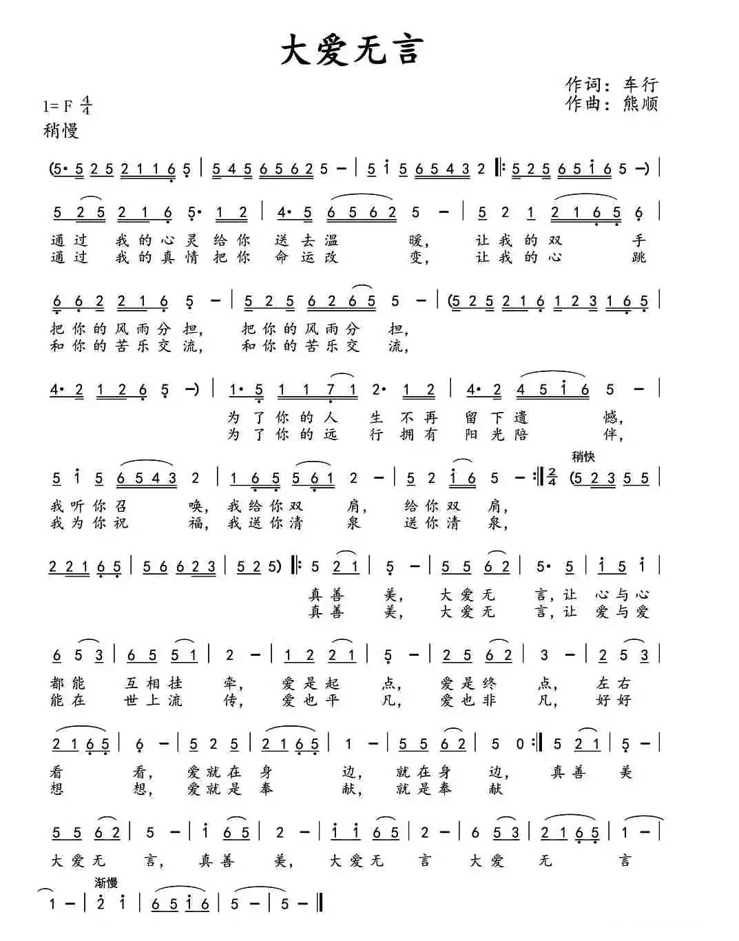 大爱无言（车行词 熊顺曲）