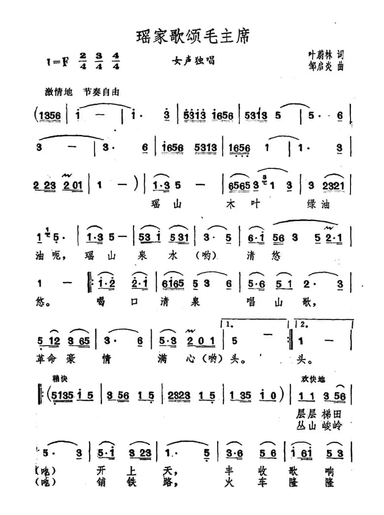 瑶家歌颂毛主席（叶蔚林词　邹启炎曲）