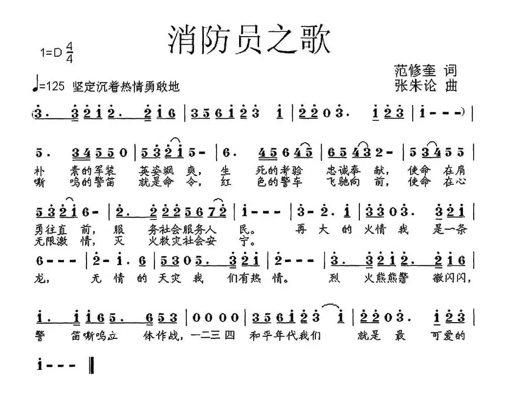 消防员之歌（范修奎词 张朱论曲）