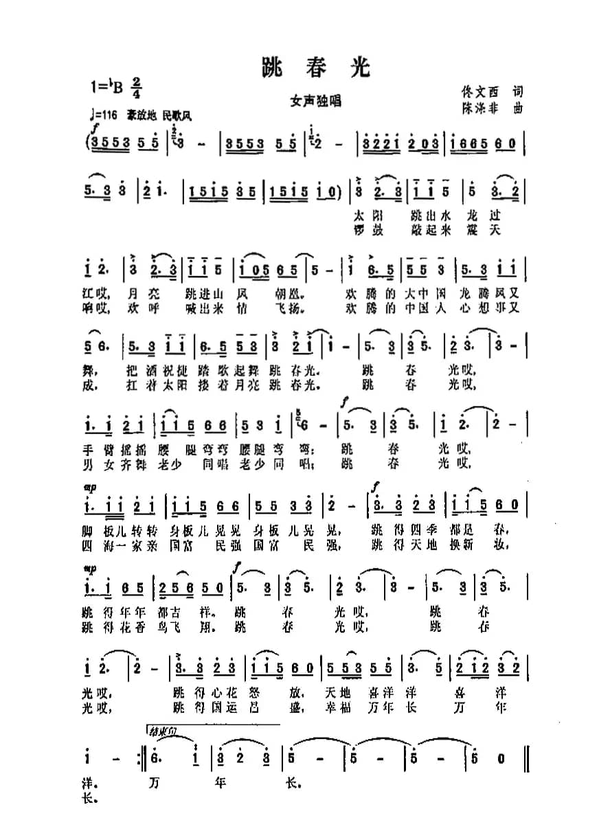 跳春光（佟文西词 陈涤非曲）