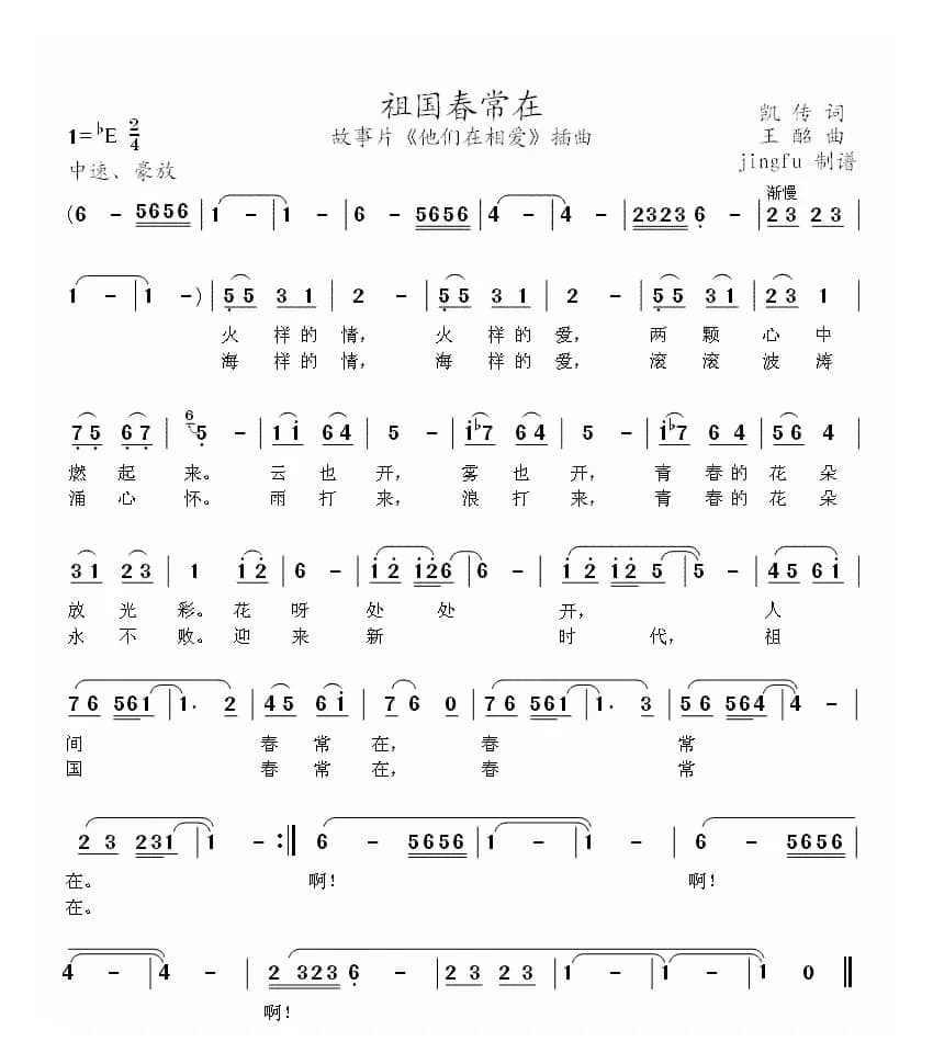 祖国春常在（故事片《他们在相爱》插曲）