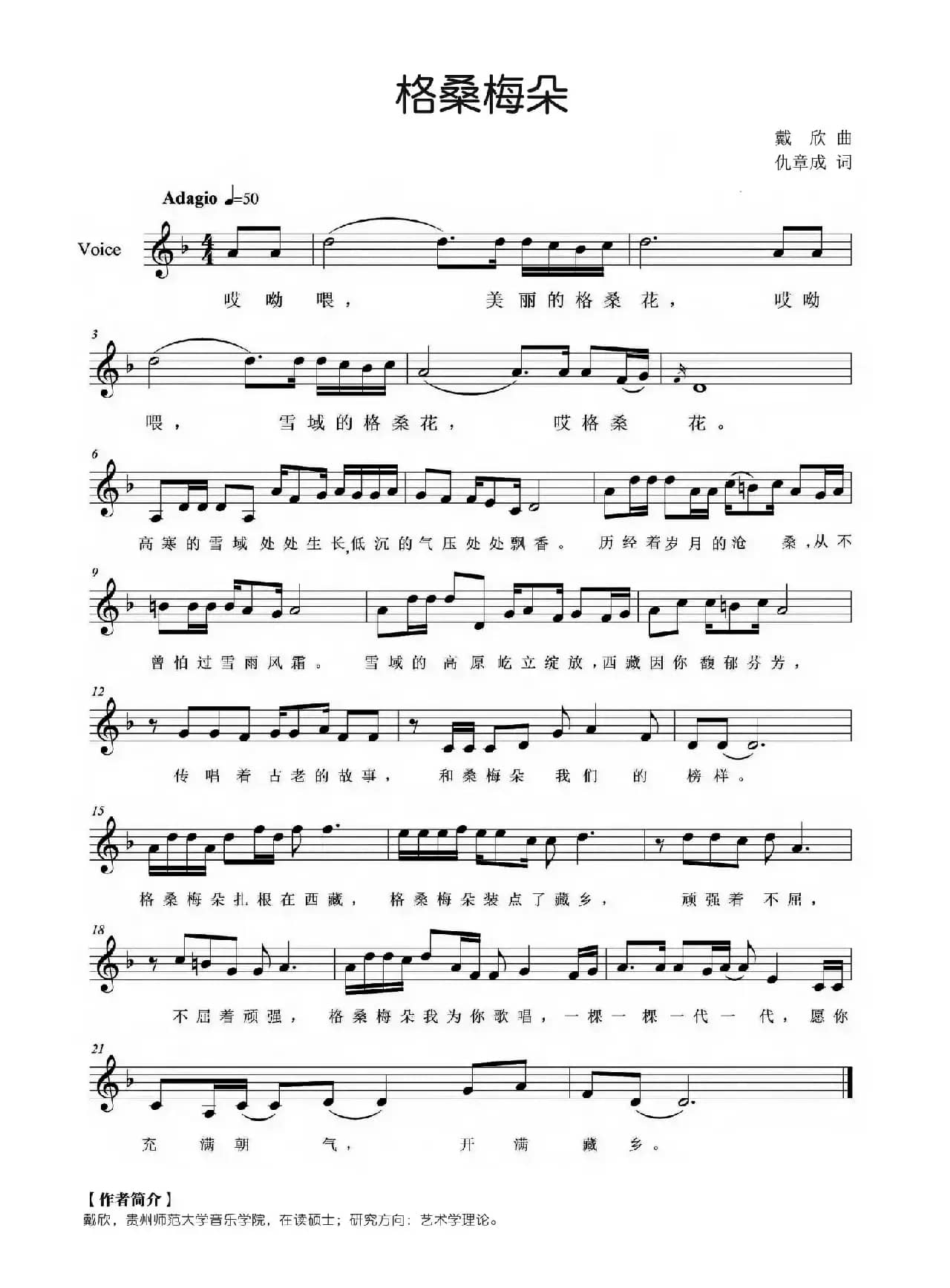 格桑梅朵（戴欣词 仇章成曲）（五线谱）