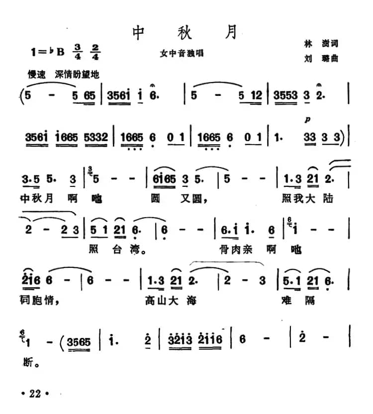 中秋月（林澍词 刘璐曲）