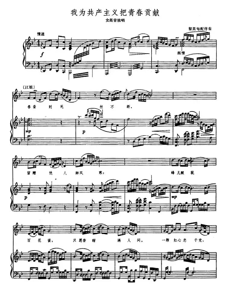 我为共产主义把青春贡献（歌剧《江姐》选曲）（正谱）