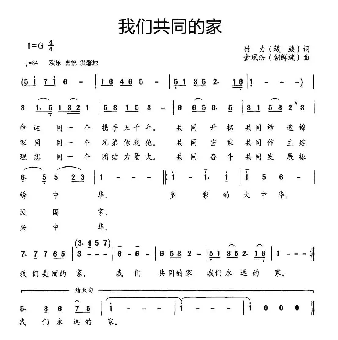 我们共同的家（竹力词 金凤浩曲）