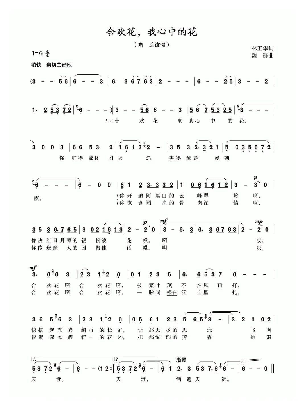 合欢花，我心中的花（林玉华词 魏群曲）