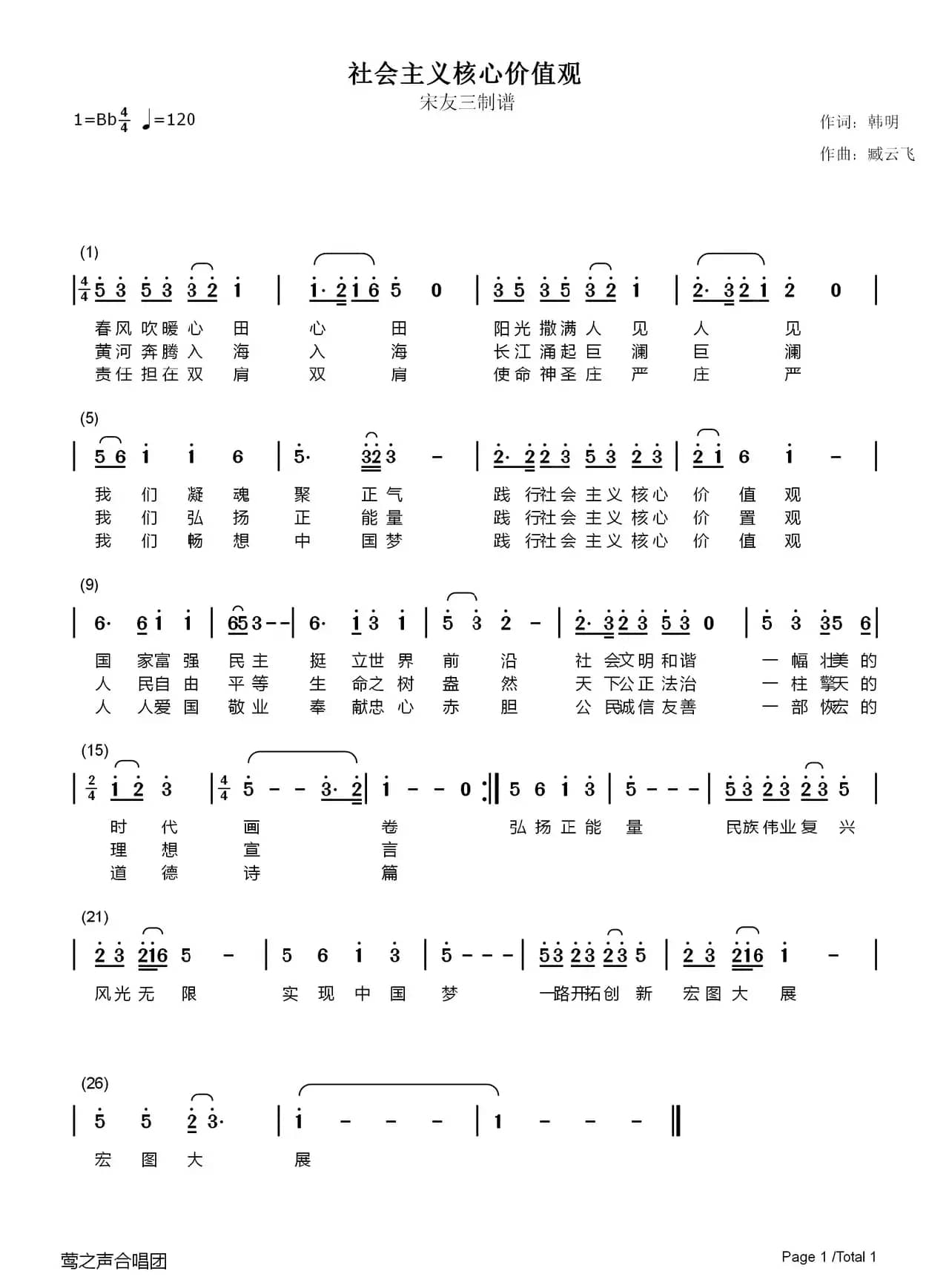 社会主义核心价值观之歌（韩明词 臧云飞曲）
