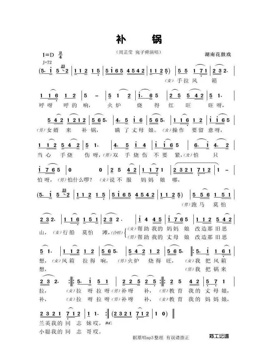 补锅（湖南花鼓戏《补锅》选段）