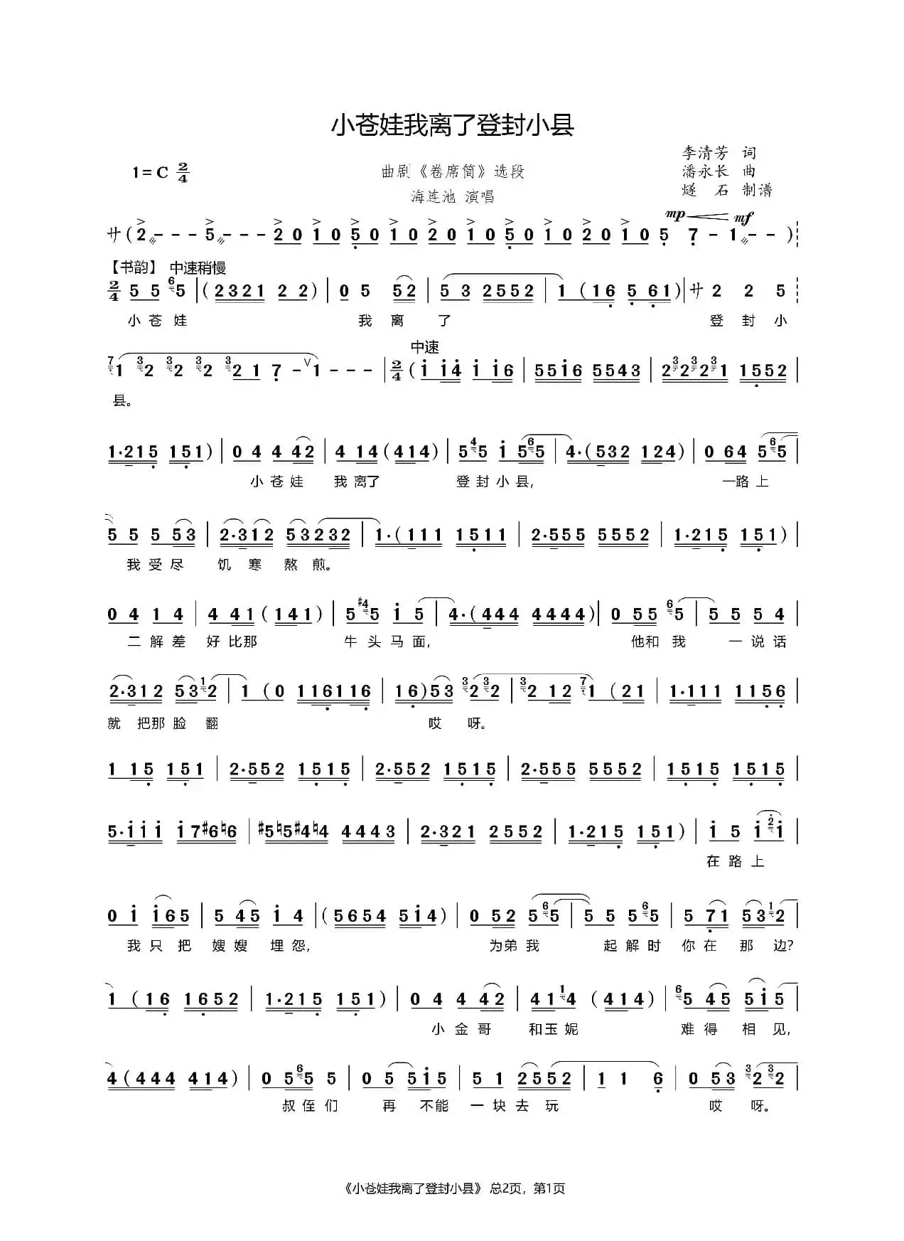 小苍娃我离了登封小县（曲剧《卷席筒》选段）