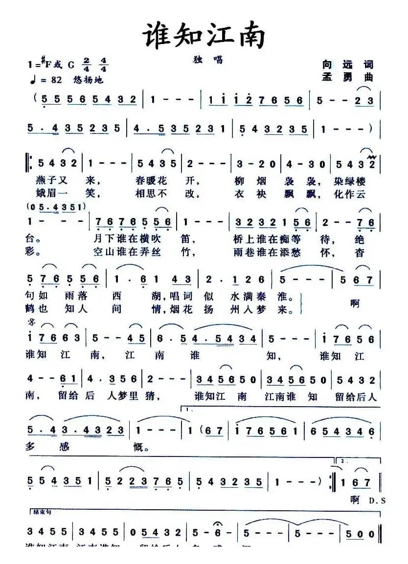 谁知江南（向远词 孟勇曲）