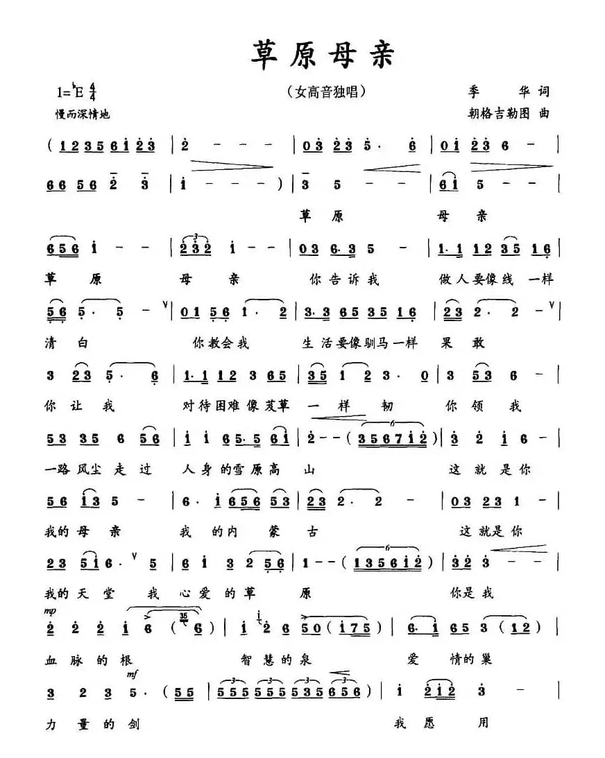 草原母亲（季华词 朝格吉勒图曲）