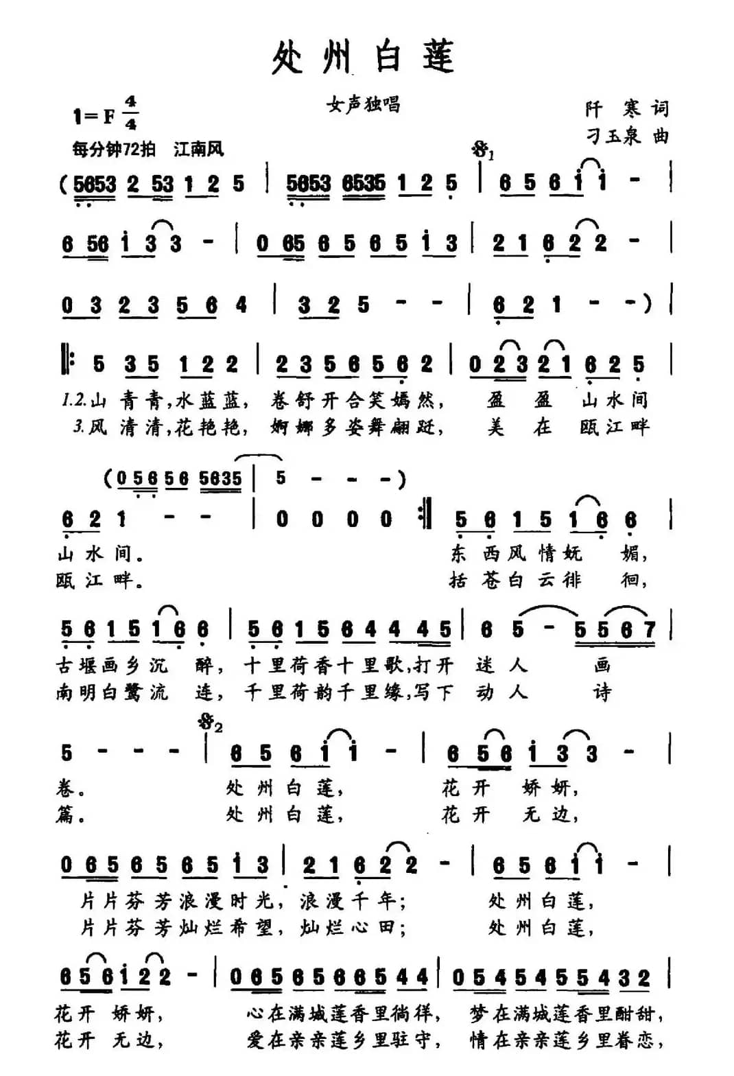 处州白莲（阡寒词 刁玉泉曲）