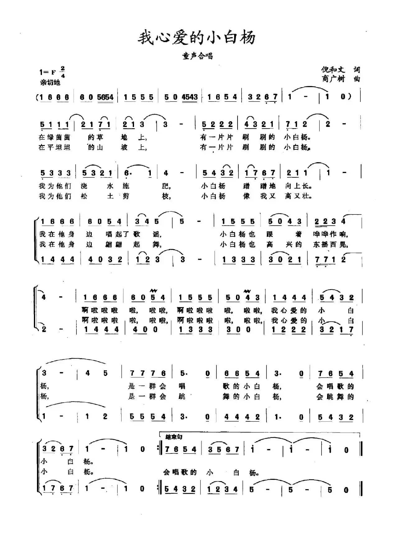 我心爱的小白杨